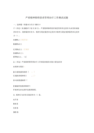 严重精神障碍患者管理治疗工作测试试题.docx