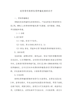 创伤骨科转移性骨肿瘤疾病的诊疗.docx