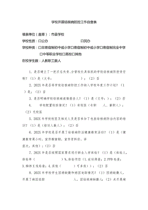 学校开展结核病防控工作自查表.docx