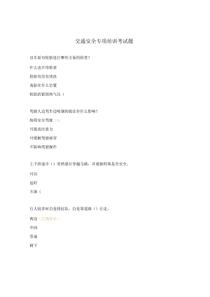 交通安全专项培训考试题.docx
