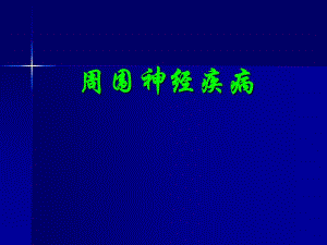 周围神经疾病.ppt