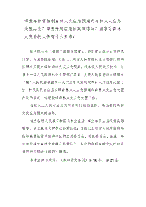 哪些单位需编制森林火灾应急预案或森林火灾应急处置办法？需要开展应急预案演练吗？国家对森林火灾扑救队伍有什么要求？.docx