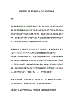 2024困难性腹腔镜胆囊切除术的手术技巧和策略选择.docx
