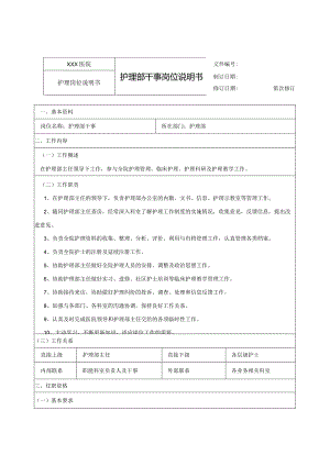 护理部干事岗位说明书.docx