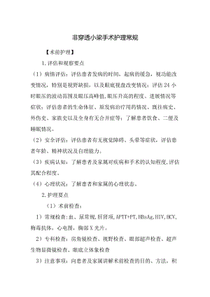 非穿透小梁手术护理常规.docx