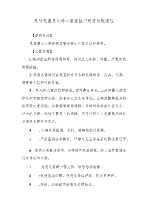 儿科危重患儿转入重症监护病房处理流程.docx