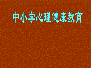 中小学心理健康教育.ppt