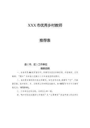 优秀乡村教师推荐表.docx