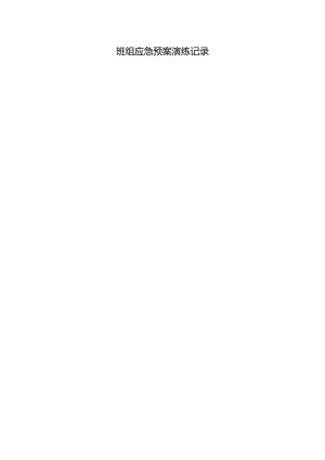 班组应急预案演练记录表.docx