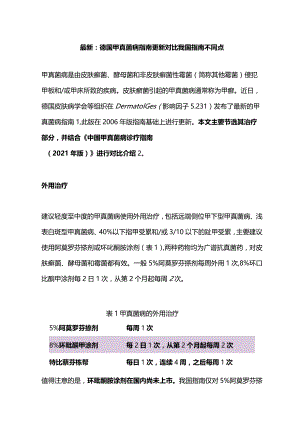 最新：德国甲真菌病指南更新对比我国指南不同点.docx