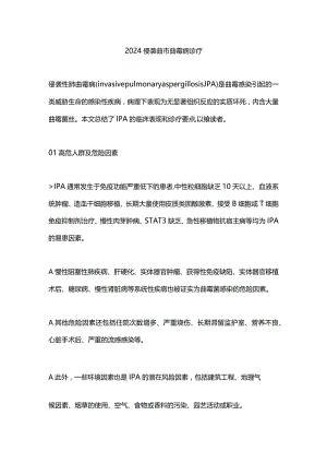 2024侵袭性肺曲霉病诊疗.docx