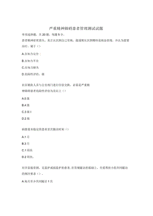 严重精神障碍患者管理测试试题.docx