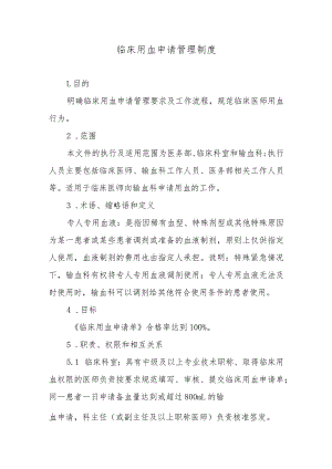 临床用血申请管理制度.docx