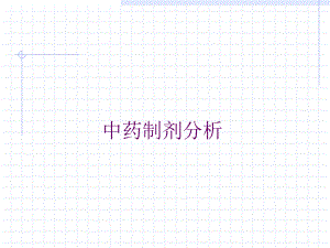 中药制剂分析方法概述.ppt