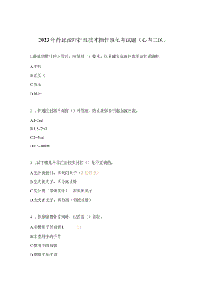 2023年静脉治疗护理技术操作规范考试题（心内二区）.docx