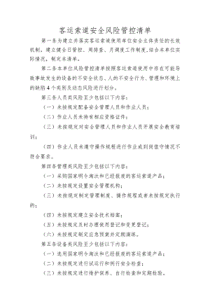 客运索道安全风险管控清单.docx