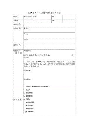 护理业务查房记录(模板).docx