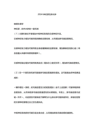 2024神经源性肺水肿.docx