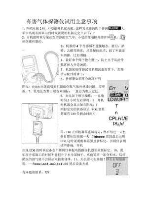 有害气体探测仪试用主意事项.docx