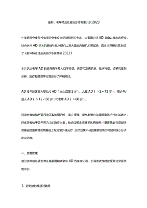 最新：老年特应性皮炎诊疗专家共识2023.docx