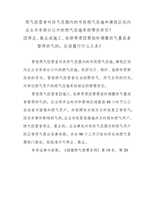 燃气经营者对供气范围内的市政燃气设施和建筑区划内业主专有部分以外的燃气设施承担哪些责任？因停业、歇业或施工、检修等原因需临时调整供.docx
