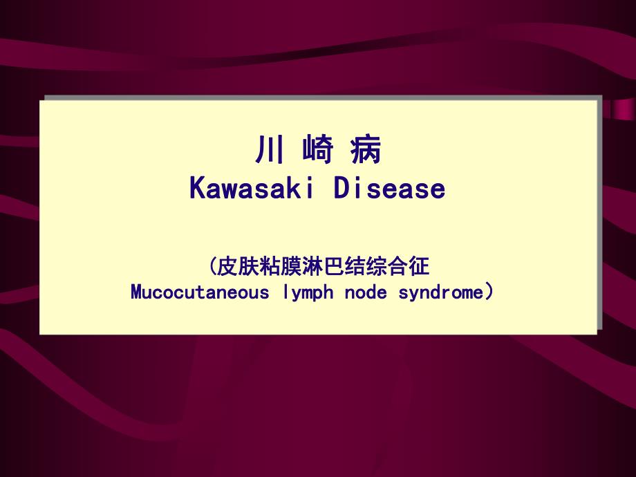 医院川崎病.ppt_第1页