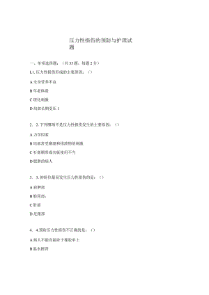 压力性损伤的预防与护理试题.docx