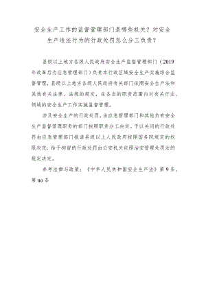 安全生产工作的监督管理部门是哪些机关？对安全生产违法行为的行政处罚怎么分工负责？.docx