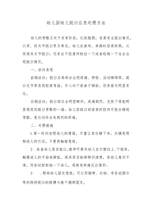 幼儿园幼儿脱臼应急处理方法.docx