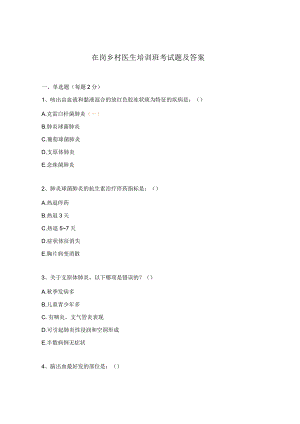 在岗乡村医生培训班考试题及答案.docx