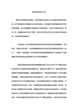 肿瘤免疫逃避2024.docx