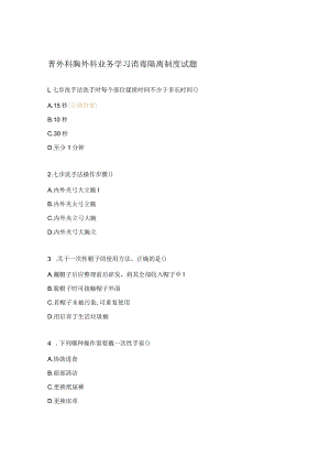 普外科胸外科业务学习消毒隔离制度试题.docx