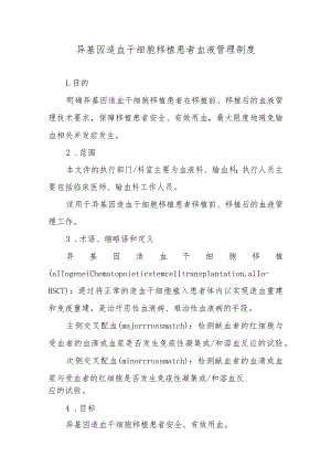异基因造血干细胞移植患者血液管理制度.docx