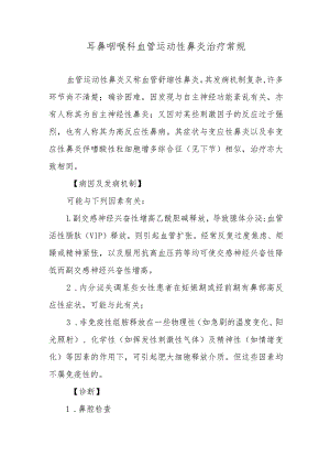耳鼻咽喉科血管运动性鼻炎治疗常规.docx