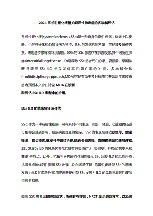 2024系统性硬化症相关间质性肺疾病的多学科评估.docx