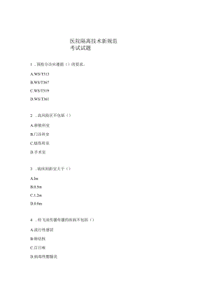 医院隔离技术新规范考试试题.docx