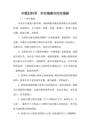 中医妇科学：外生殖器与内生殖器.docx