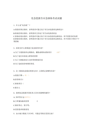 危急值报告应急演练考试试题.docx