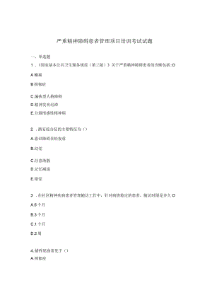 严重精神障碍患者管理项目培训考试试题.docx