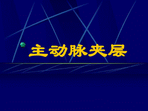主动脉夹层 PPT课件.ppt