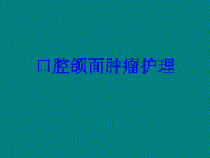 口腔颌面肿瘤护理.ppt