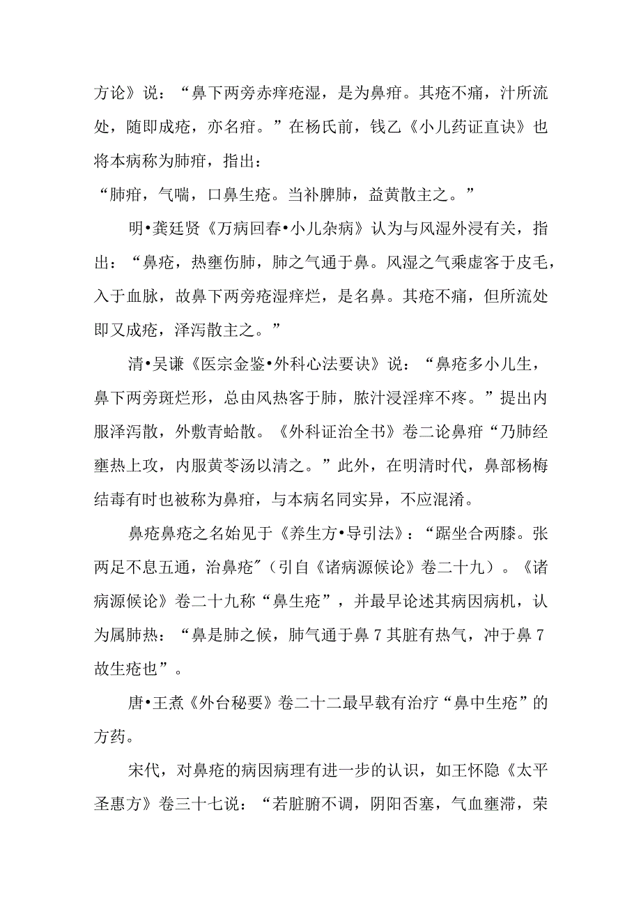 鼻科病证：鼻疳鼻疮的诊疗.docx_第2页
