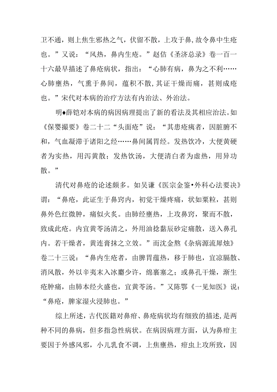 鼻科病证：鼻疳鼻疮的诊疗.docx_第3页