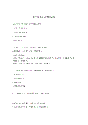 不良事件培训考试试题.docx