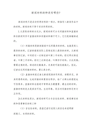 新闻材料的种类有哪些？.docx