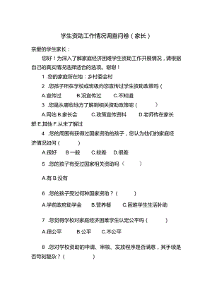 学生资助工作情况调查问卷.docx