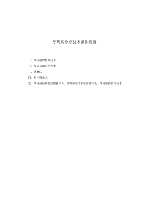 口腔科牙周病诊疗技术操作规范2023版.docx
