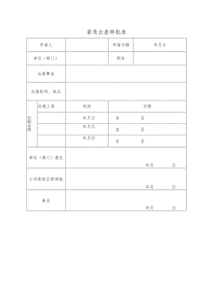 紧急出差特批表.docx