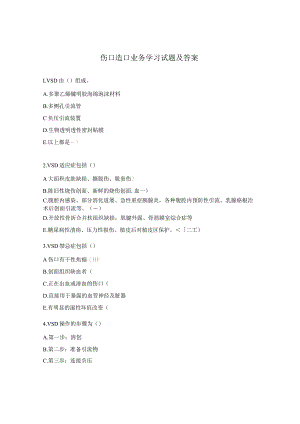 伤口造口业务学习试题及答案 .docx