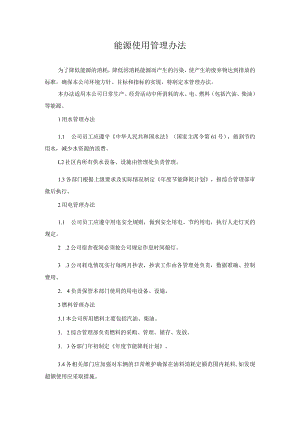 能源使用管理办法.docx